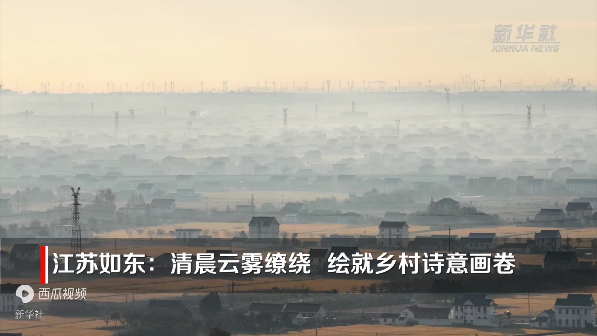 江苏如东：清晨云雾缭绕_绘就乡村诗意画卷_-_今日头条_os7boaZYDEsKWR4BA1FQNQ9a9BfPpJAIEwgfBE