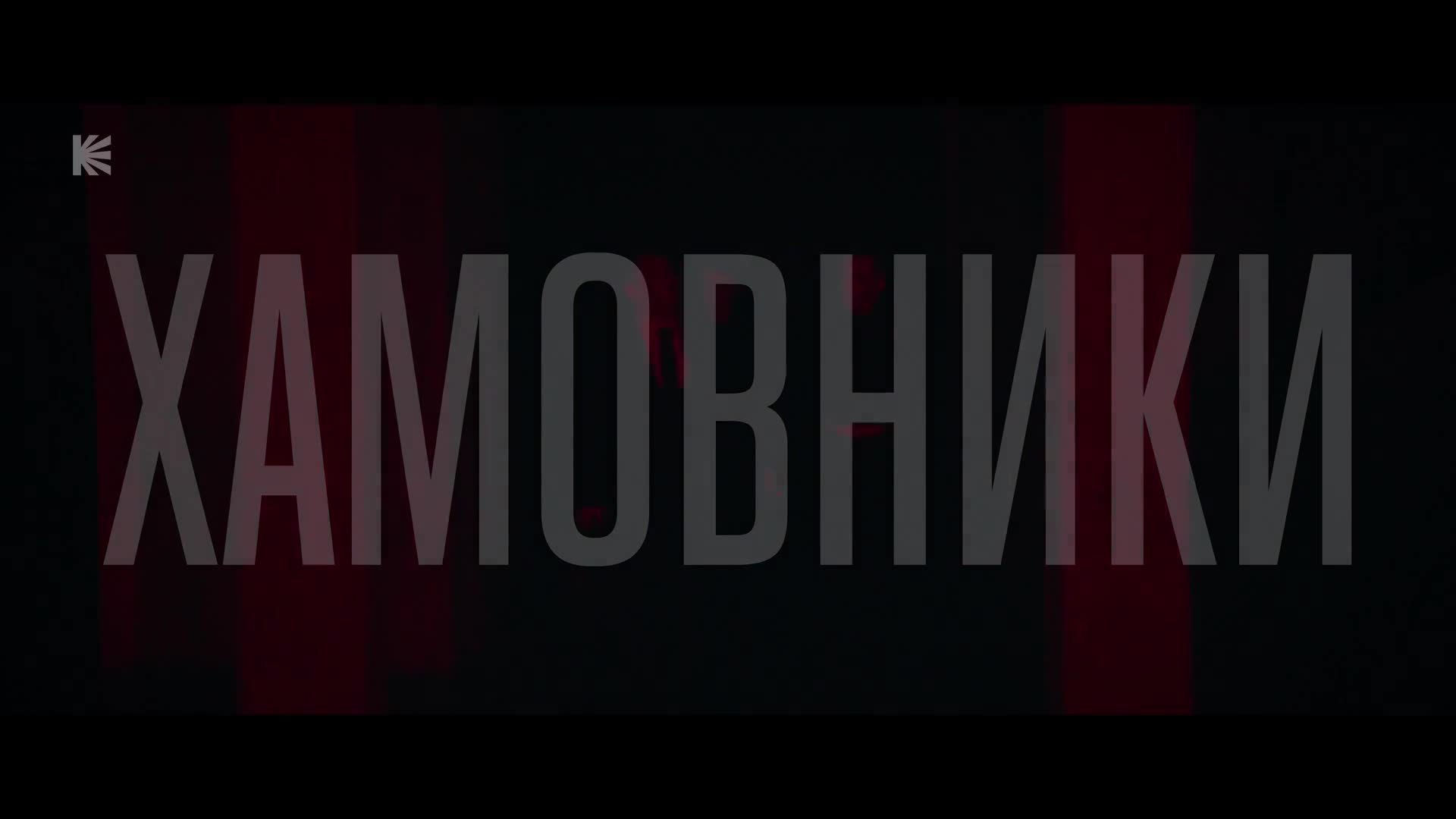 Posledniy.ministr.S02.E04