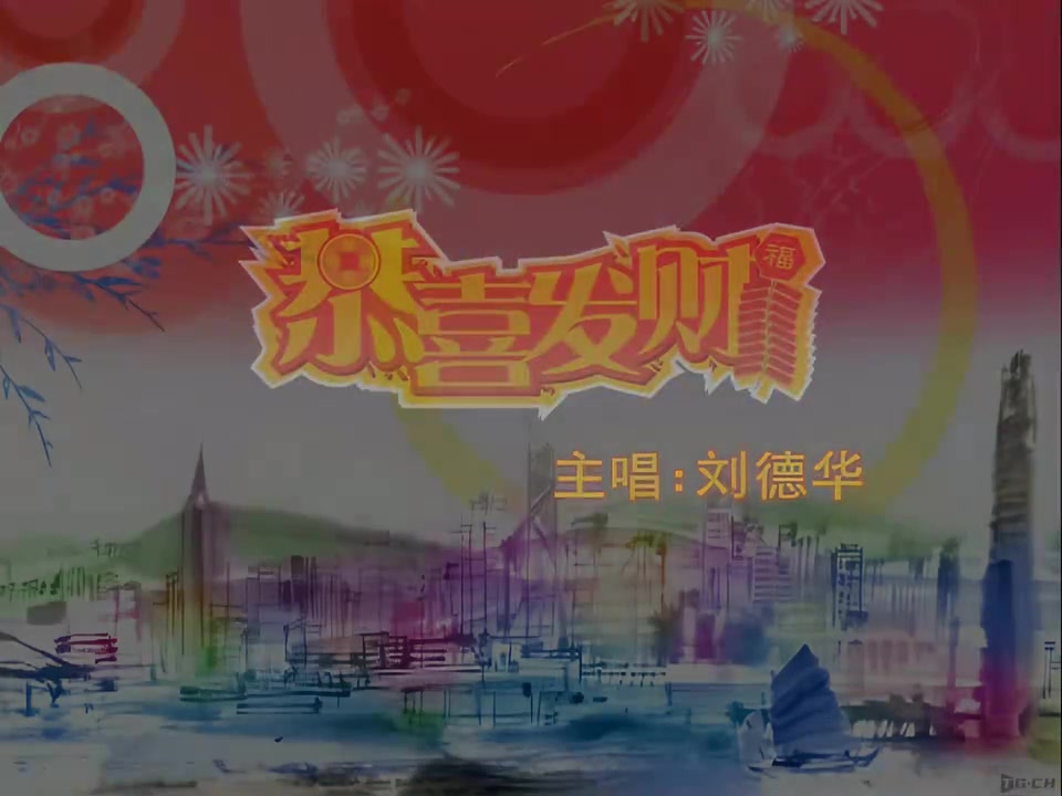 video_【解冻】刘德华《恭喜发财》MV ..._0