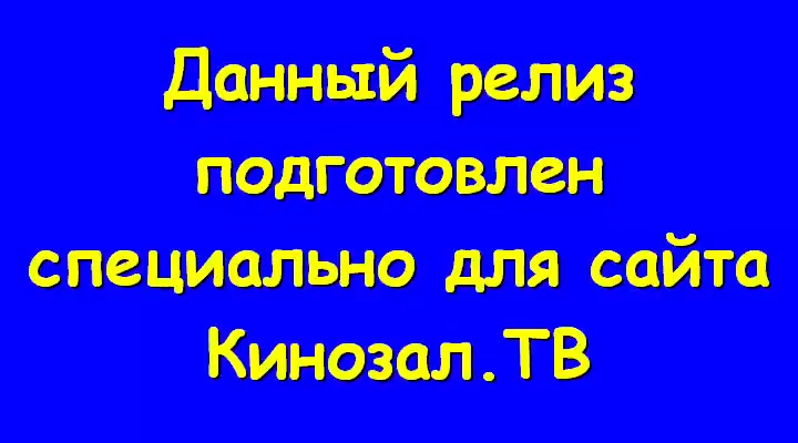 Дорогая мы убиваем детей Кохана ми вбиваємо дітей - 6 сезон 1 се
