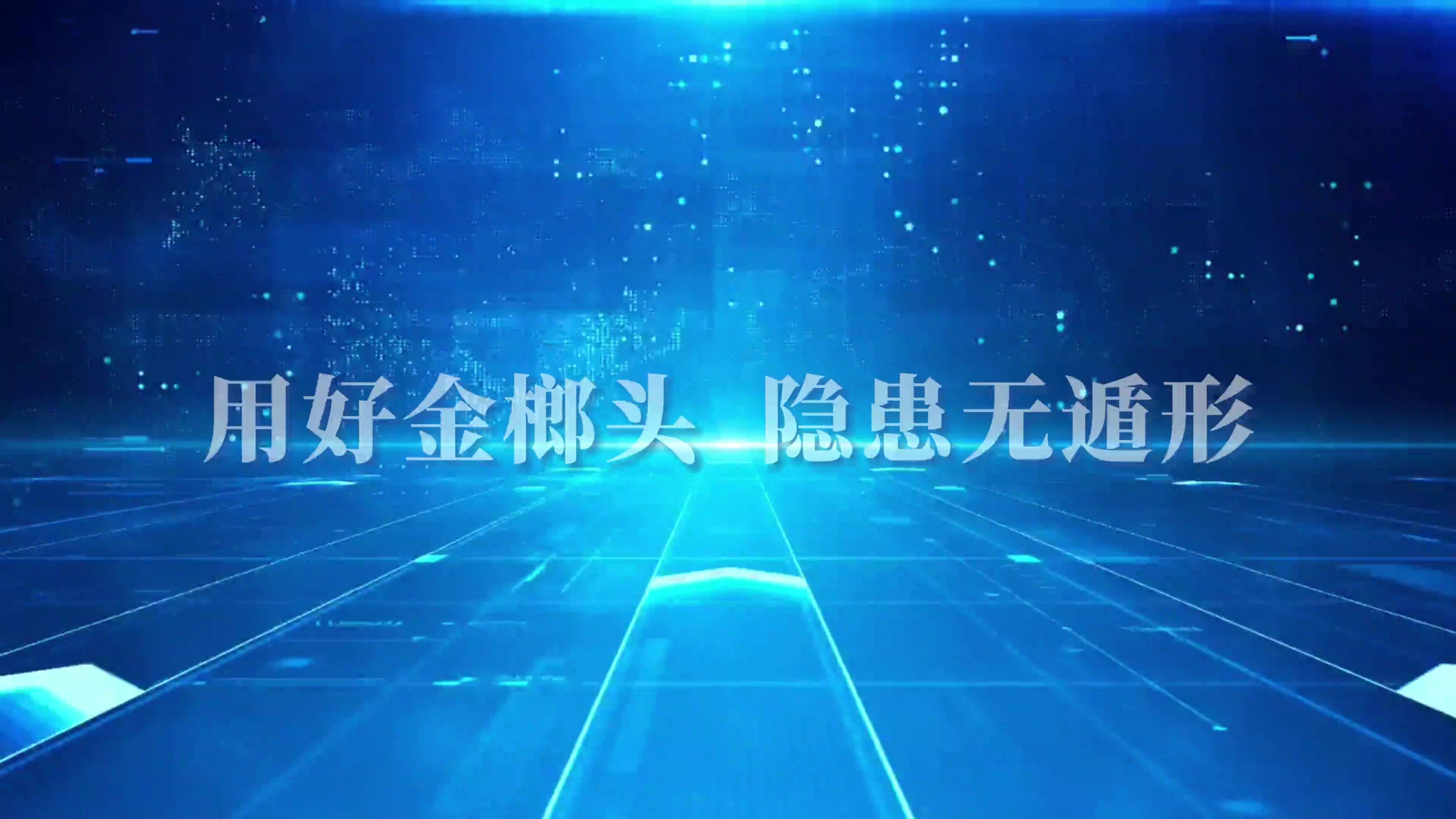 用好金榔头 隐患无遁形